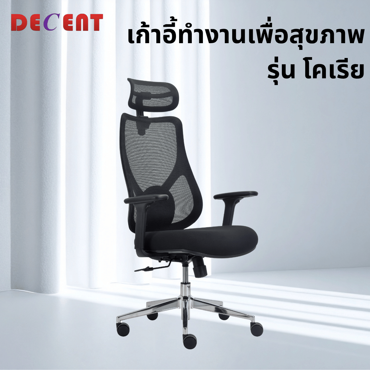 เก้าอี้ทำงานเพื่อสุขภาพ DECENT รุ่น โคเรีย สีดำ